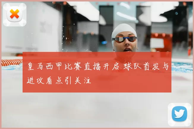 皇马西甲比赛直播开启 球队首发与进攻看点引关注