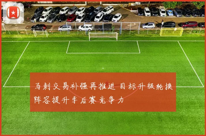 马刺交易补强再推进 目标升级轮换阵容提升季后赛竞争力