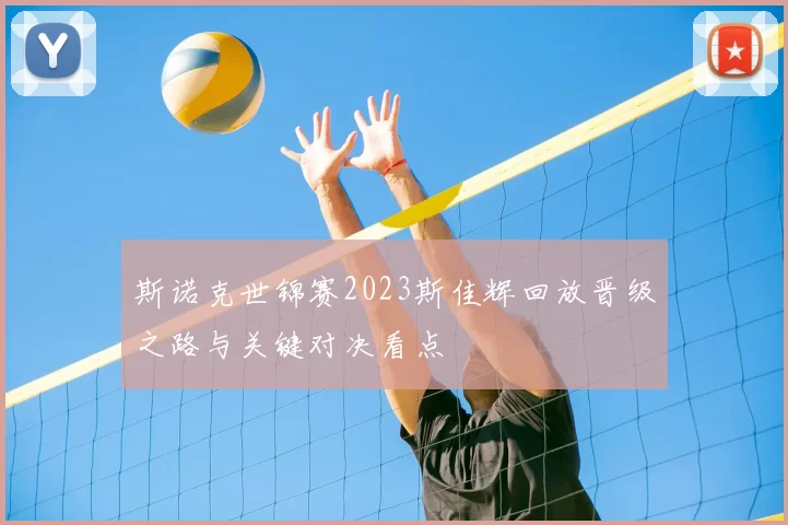 斯诺克世锦赛2023斯佳辉回放晋级之路与关键对决看点