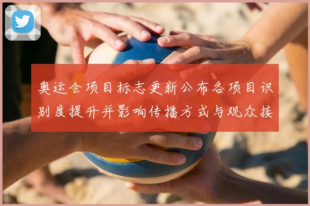 奥运会项目标志更新公布各项目识别度提升并影响传播方式与观众接受