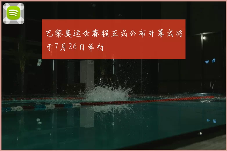 巴黎奥运会赛程正式公布开幕式将于7月26日举行