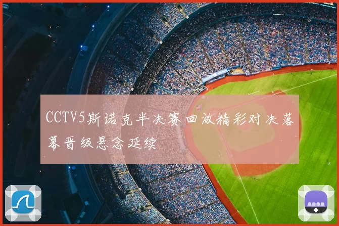 CCTV5斯诺克半决赛回放精彩对决落幕晋级悬念延续