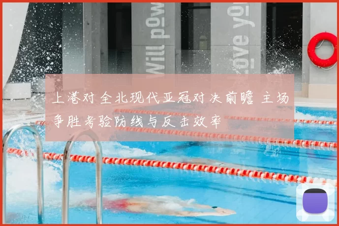 上港对全北现代亚冠对决前瞻 主场争胜考验防线与反击效率