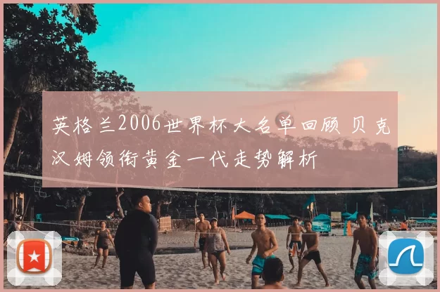 英格兰2006世界杯大名单回顾 贝克汉姆领衔黄金一代走势解析