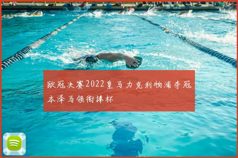 欧冠决赛2022皇马力克利物浦夺冠本泽马领衔捧杯