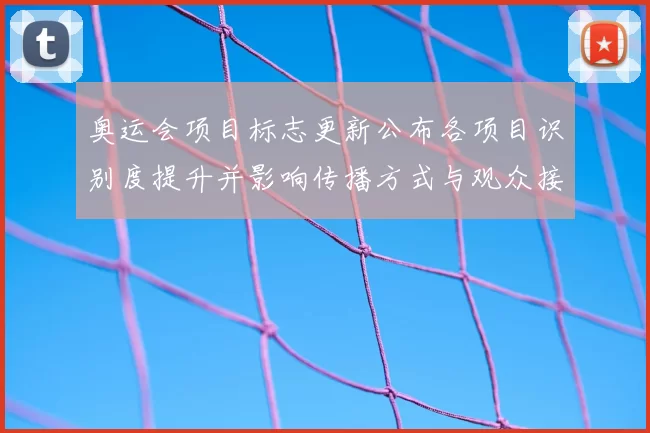 奥运会项目标志更新公布各项目识别度提升并影响传播方式与观众接受