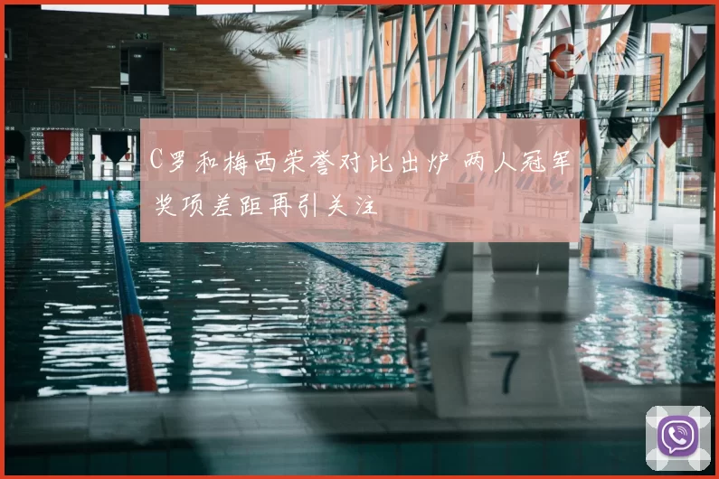 C罗和梅西荣誉对比出炉 两人冠军奖项差距再引关注