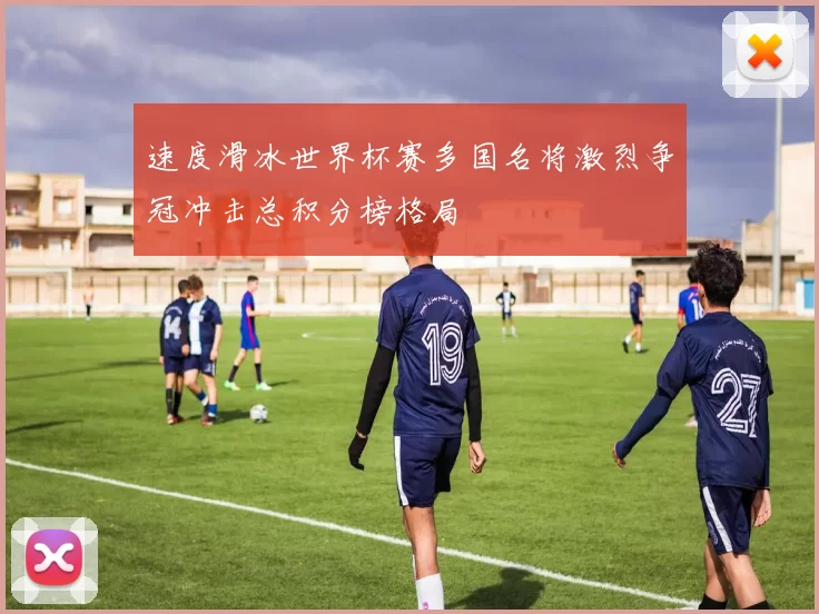 速度滑冰世界杯赛多国名将激烈争冠冲击总积分榜格局