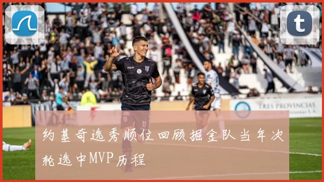 约基奇选秀顺位回顾掘金队当年次轮选中MVP历程