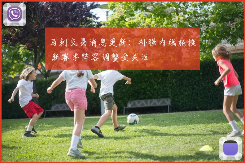 马刺交易消息更新：补强内线轮换 新赛季阵容调整受关注
