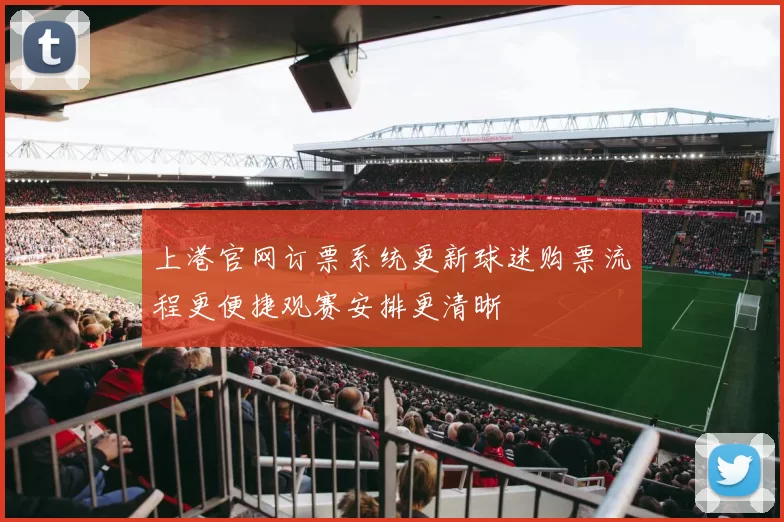 上港官网订票系统更新球迷购票流程更便捷观赛安排更清晰